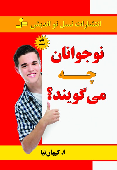 نوجوانان چه می گویند؟